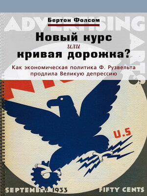 cover image of Новый курс или кривая дорожка? Как экономическая политика Ф. Рузвельта продлила Великую депрессию